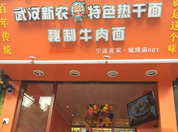 新农热干面加盟_开新农热干面轻松实现财富自由！