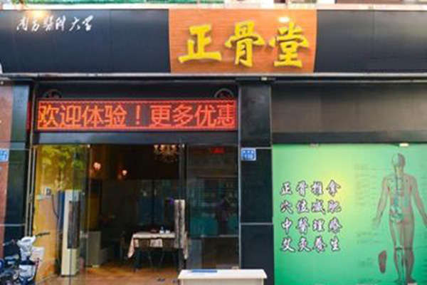正骨堂加盟店