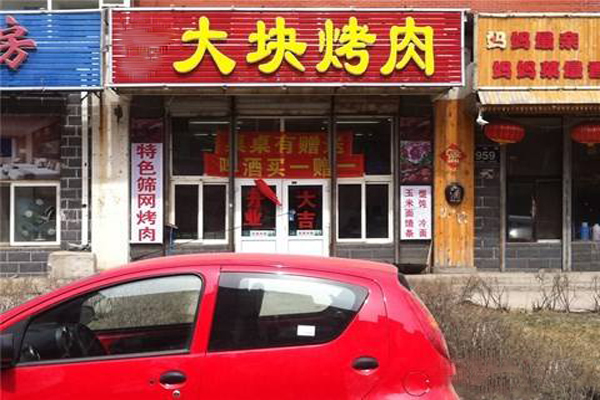 大块烤肉加盟费