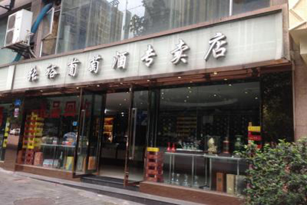 张裕红酒加盟店