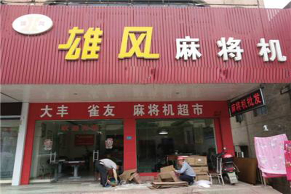 雄风麻将机加盟店