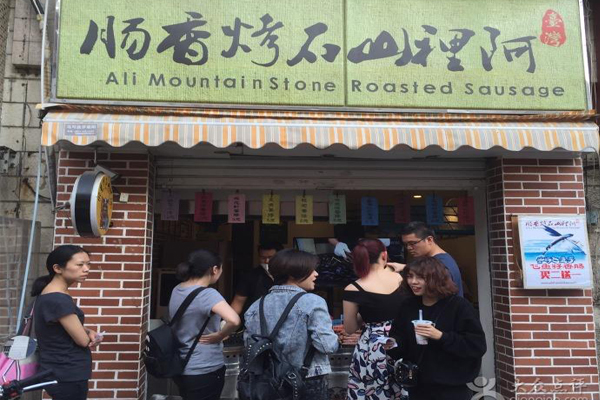 阿里山石烤香肠加盟费