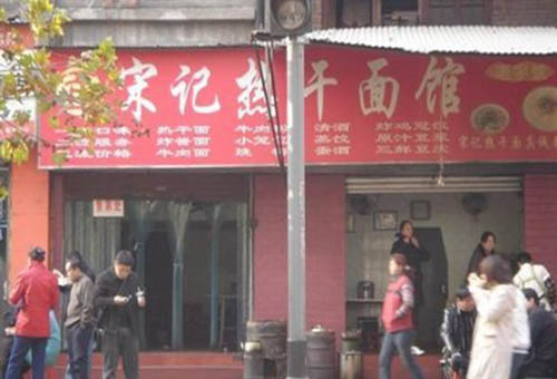 宋记热干面加盟店