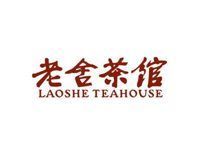 老舍茶馆加盟费