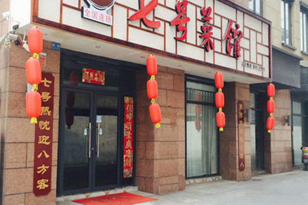 七号菜馆加盟费
