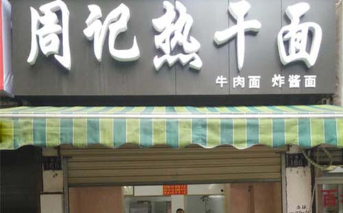 周记热干面加盟