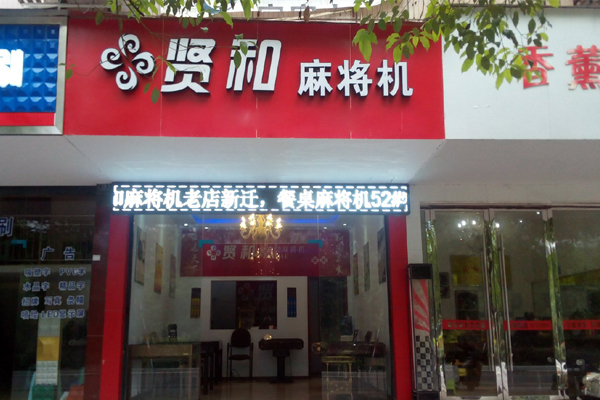 贤和麻将机加盟店