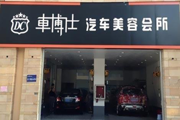 车博士加盟店