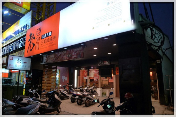 老四川麻辣烫加盟店