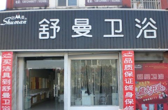 舒曼卫浴加盟