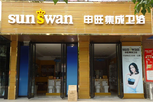 申旺卫浴加盟店