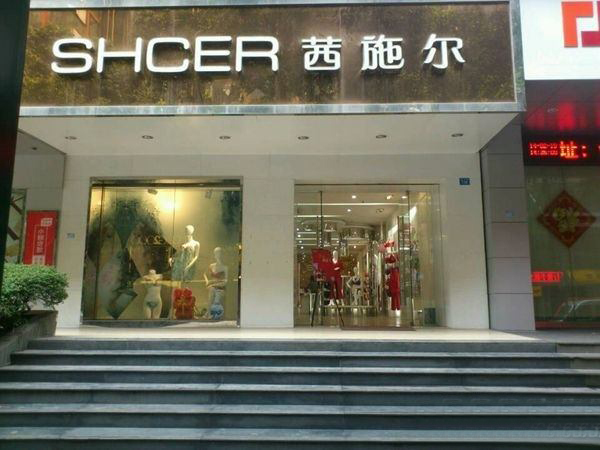 茜施尔内衣加盟费