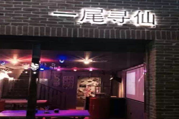 一尾寻仙海鲜辣卤加盟店