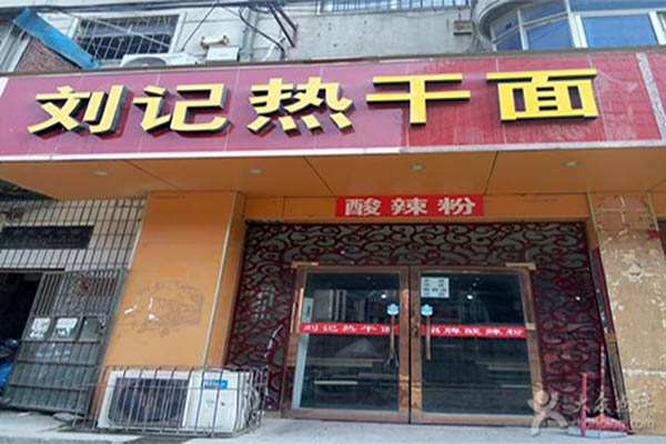 刘记热干面加盟店