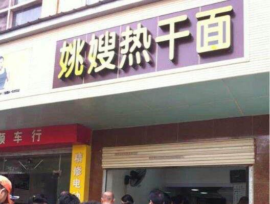 姚嫂热干面加盟店