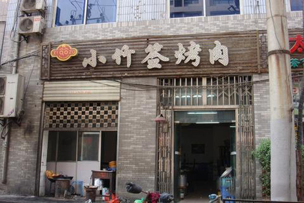 小竹签烤肉加盟费