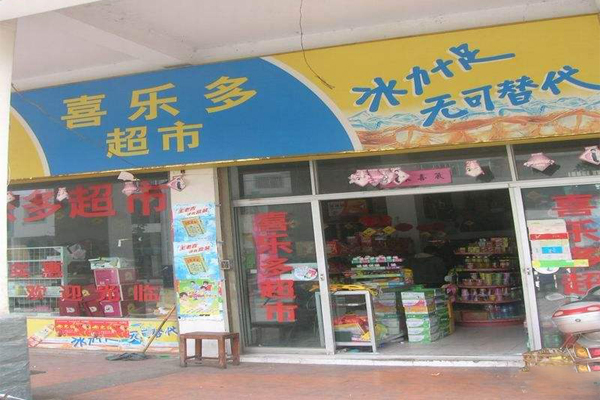 喜乐多超市加盟费