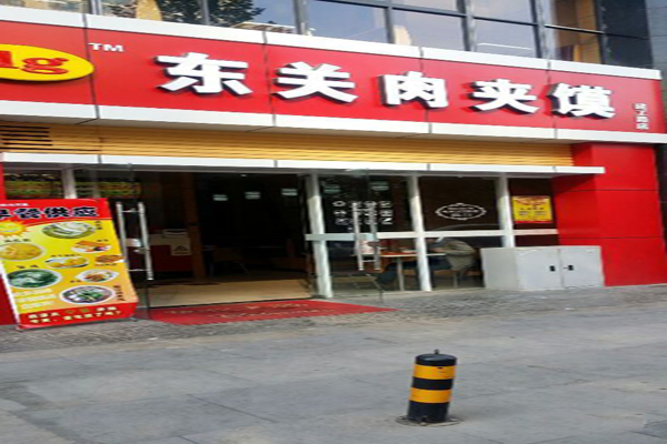 东关吉祥肉夹馍