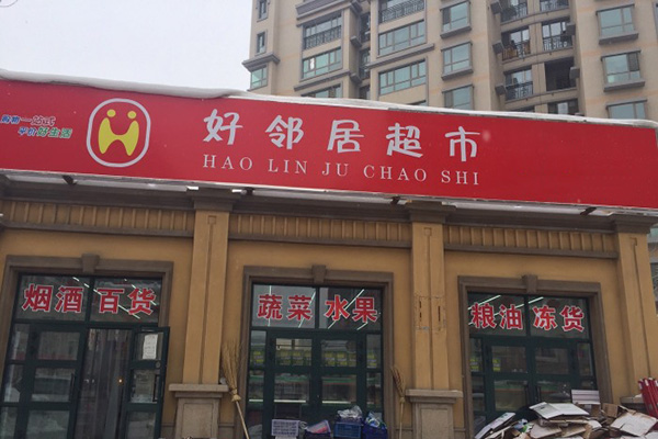 好邻居超市加盟店