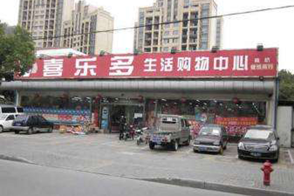 喜乐多超市加盟费