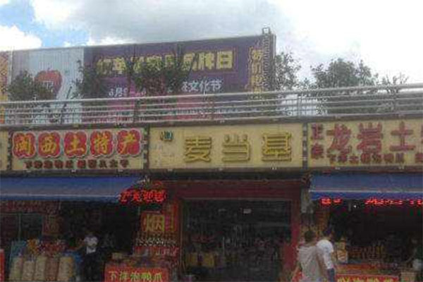 麦当基汉堡加盟费