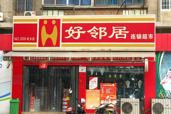 好邻居超市加盟
