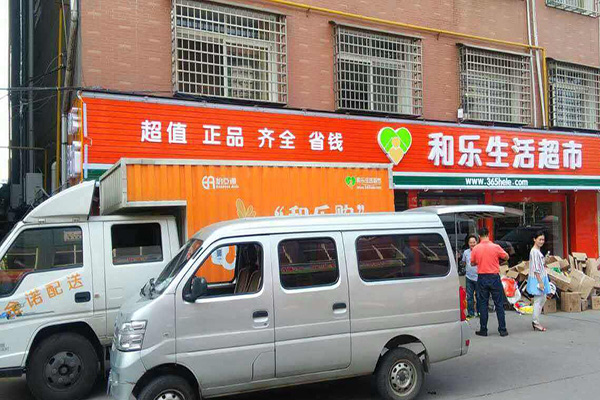 和乐超市加盟费