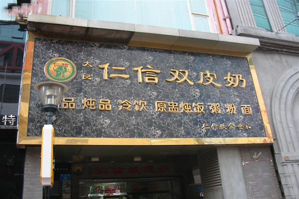 任信双皮奶加盟店型