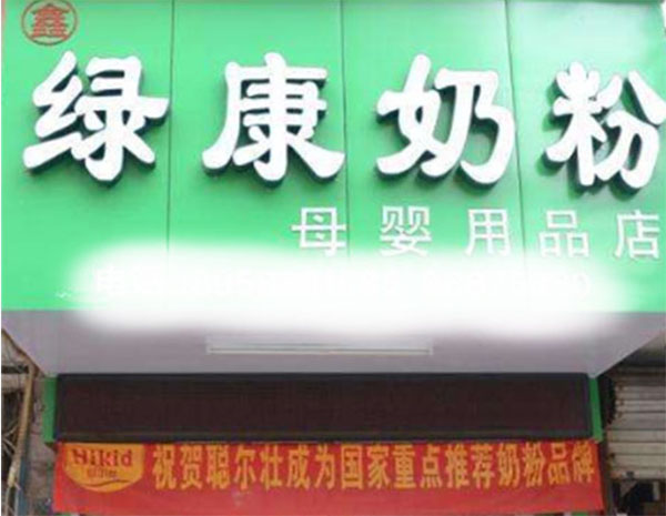 鑫绿康奶粉店加盟费