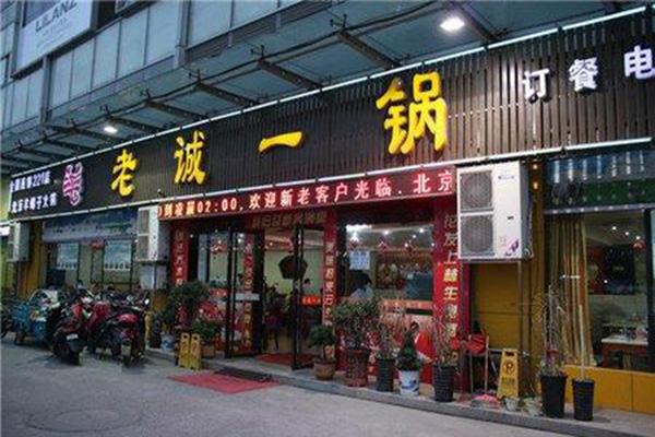 老诚一锅羊羯子加盟