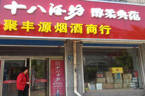 十八酒坊加盟店