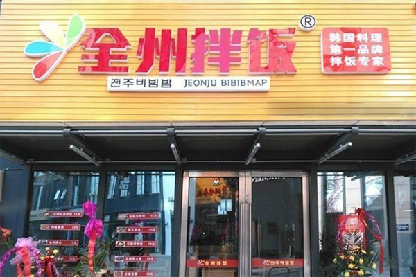 全州拌饭加盟店
