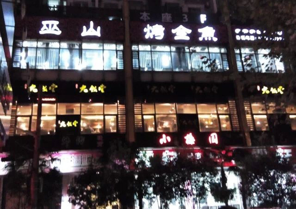 诚成巫山烤全鱼加盟费