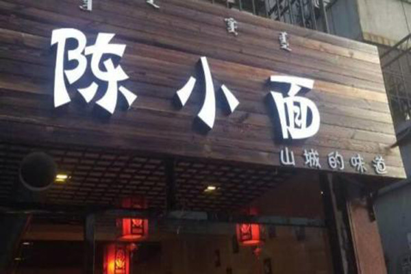 陈小面加盟店