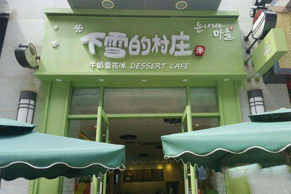 下雪的村庄加盟费