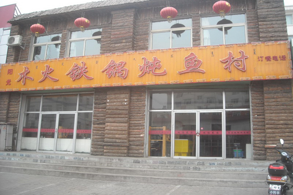 木火铁锅炖鱼村加盟店型
