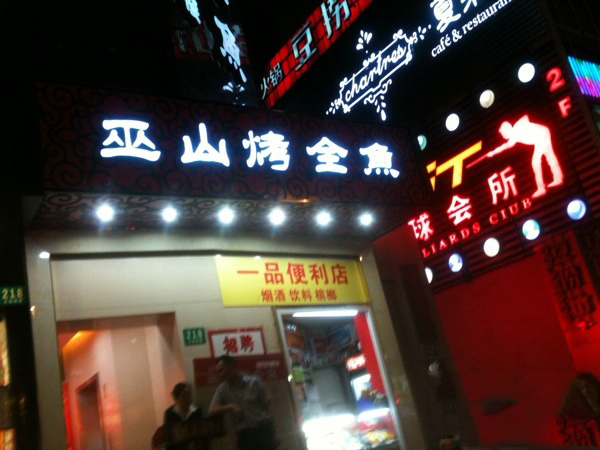 诚成巫山烤全鱼加盟费