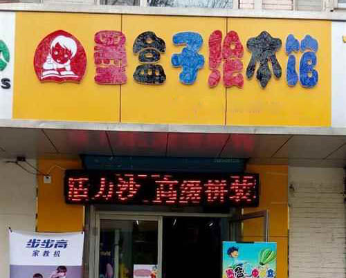 墨盒子绘本馆加盟店