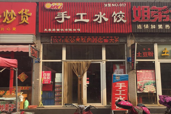米香居水饺