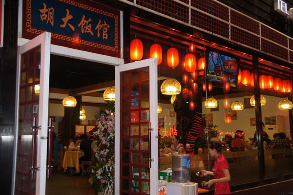 胡大饭馆加盟店
