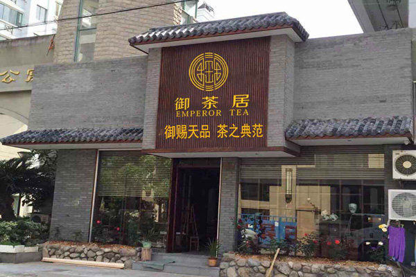 御茶居加盟店