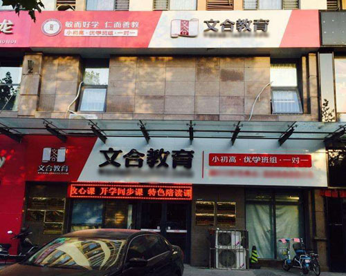 文合教育加盟店