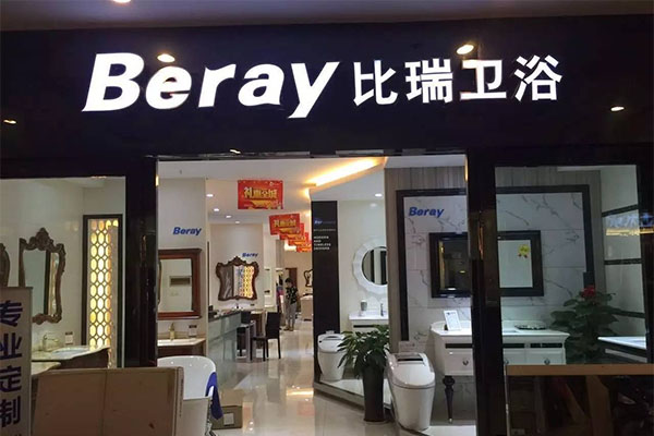 比瑞卫浴加盟店