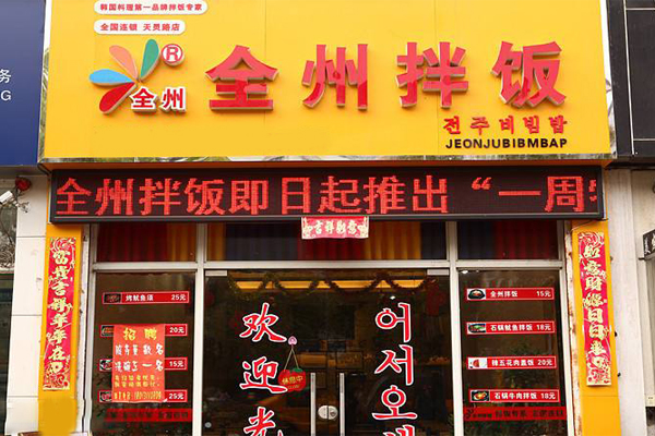 全州拌饭加盟店