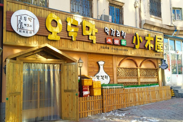 小木屋米酒店加盟店