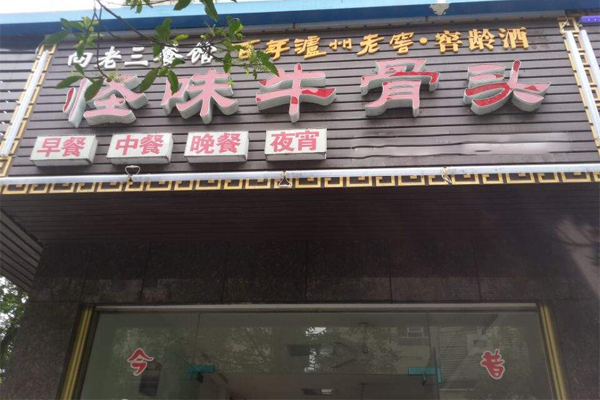 怪味牛骨头加盟费