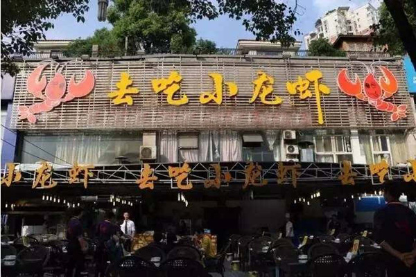去吃小龙虾加盟店