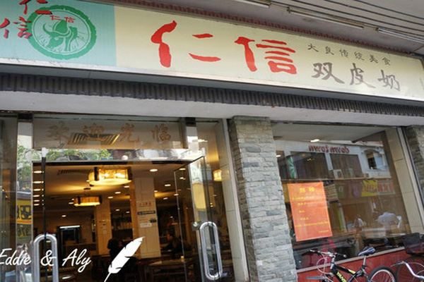 任信双皮奶加盟店型