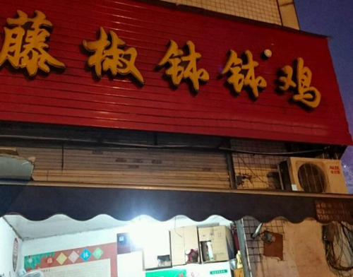 藤椒钵钵鸡加盟费