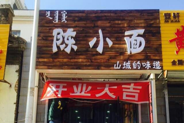 陈小面加盟店